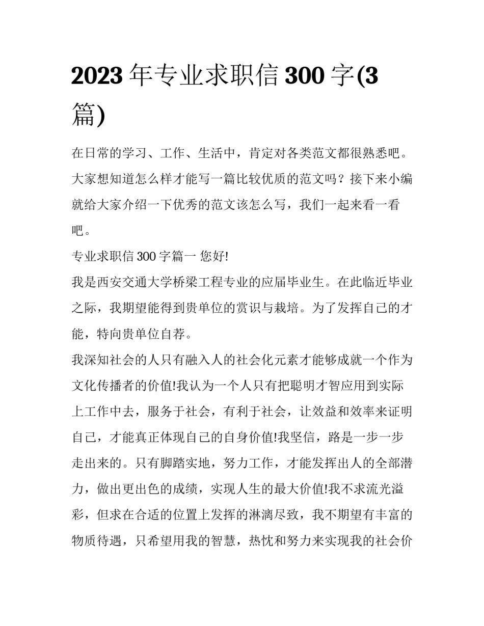 2023年专业求职信300字(3篇)_第1页