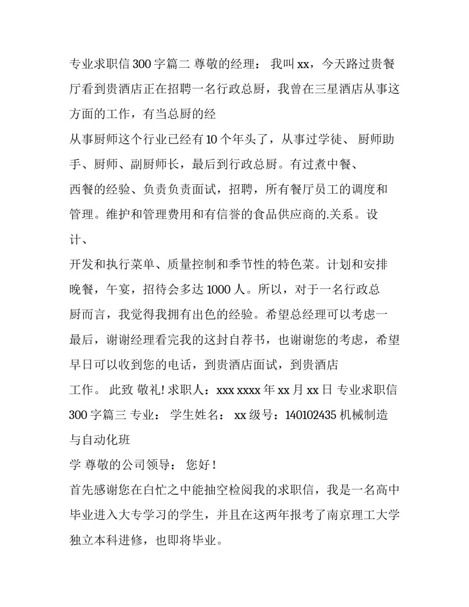 2023年专业求职信300字(3篇)_第3页