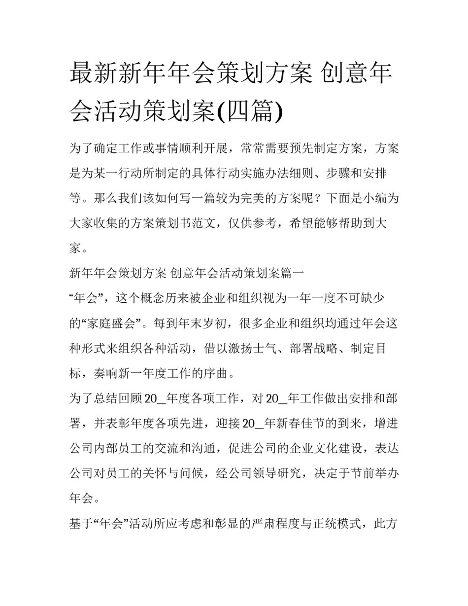 最新新年年会策划方案 创意年会活动策划案(四篇)_第1页
