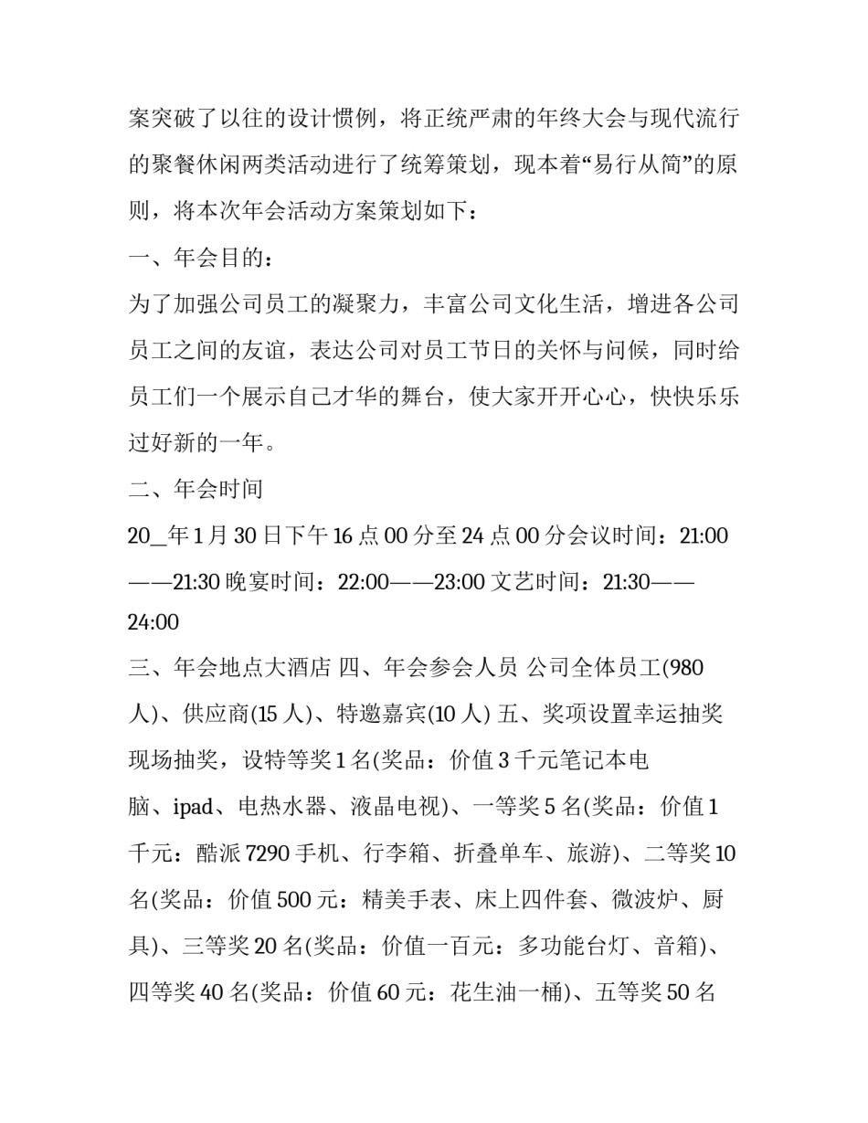 最新新年年会策划方案 创意年会活动策划案(四篇)_第2页