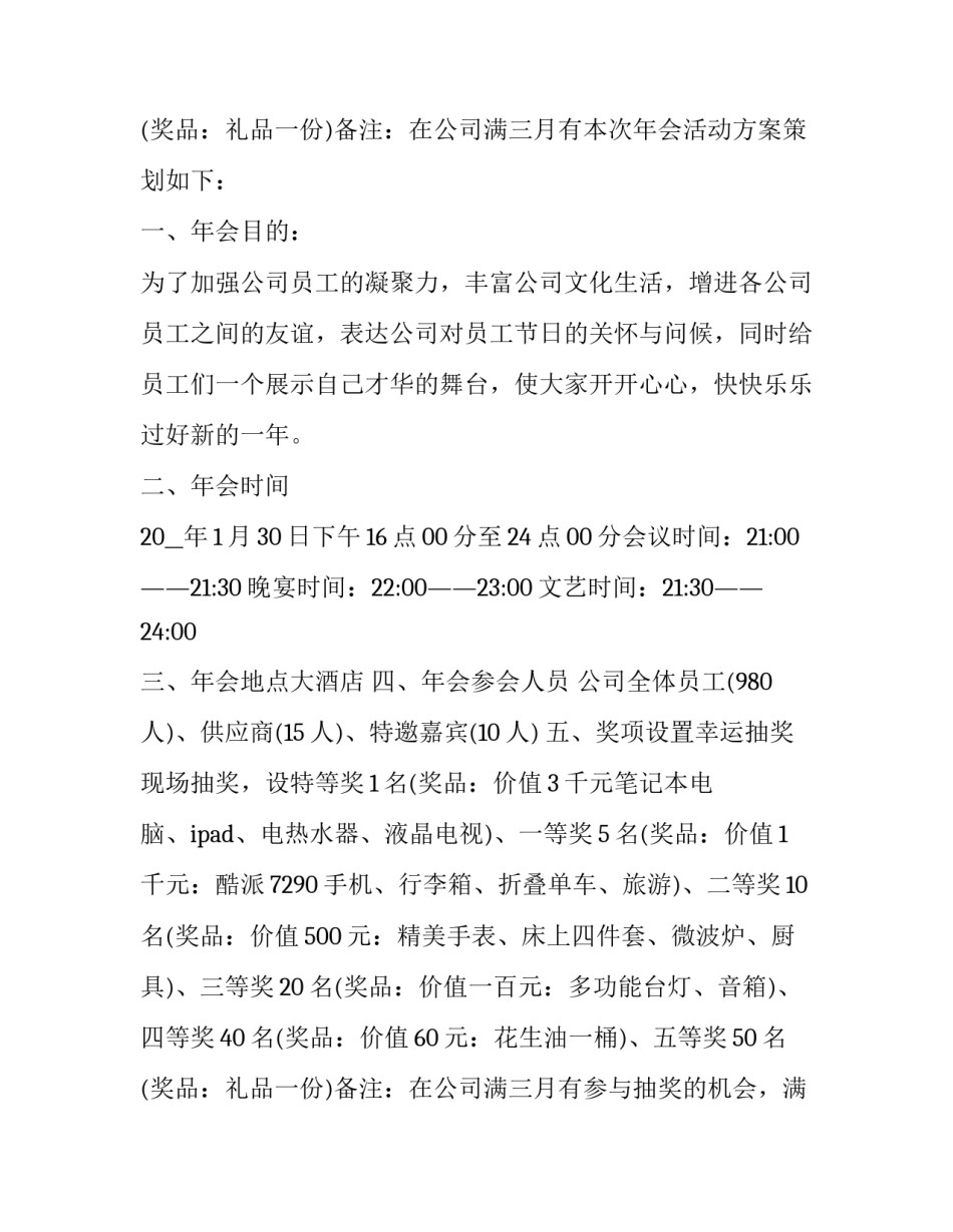 最新新年年会策划方案 创意年会活动策划案(四篇)_第3页