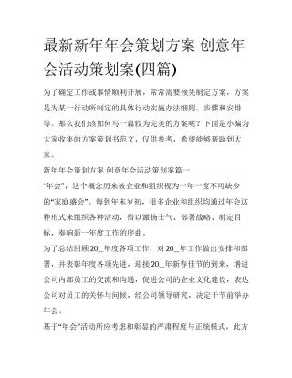 最新新年年会策划方案 创意年会活动策划案(四篇)
