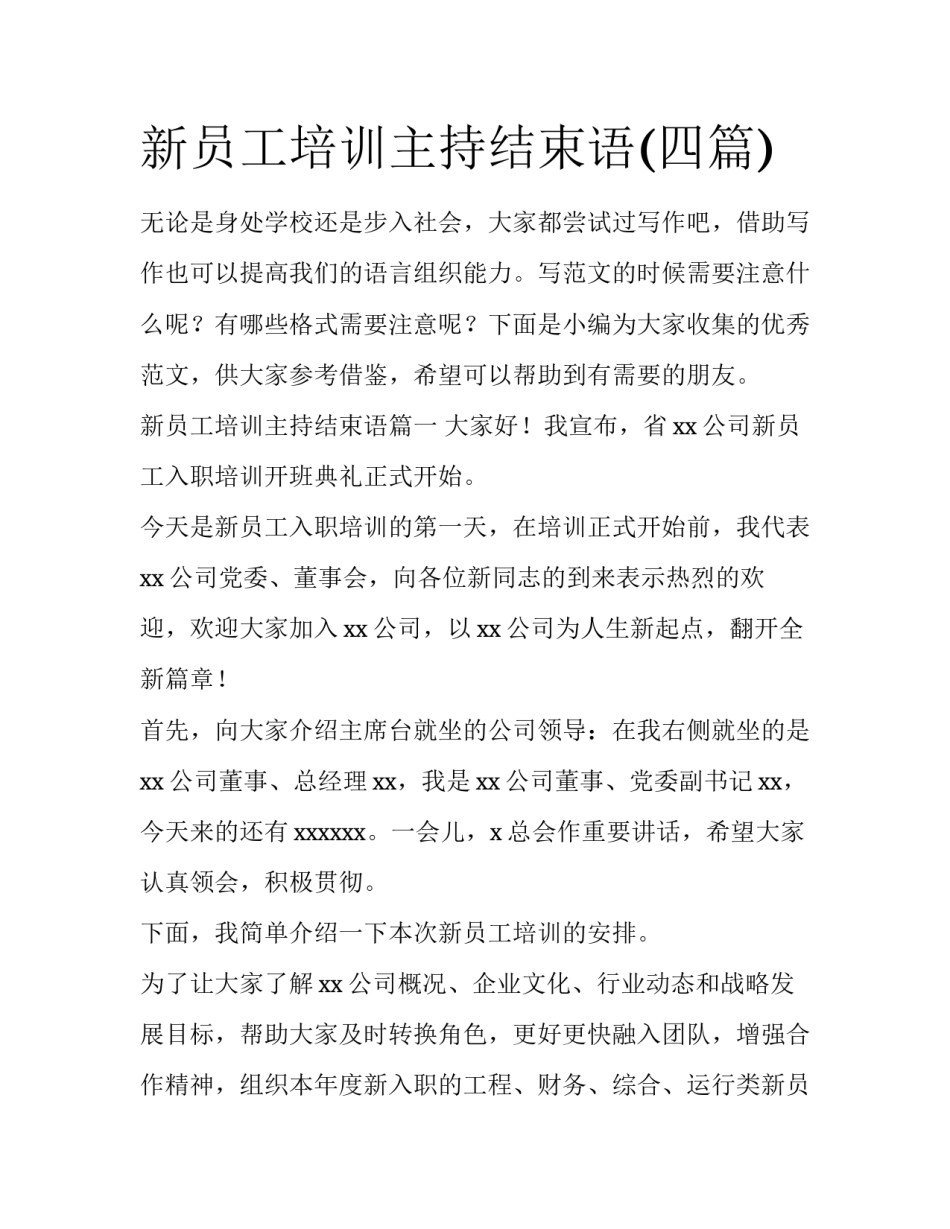 新员工培训主持结束语(四篇)_第1页