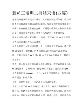 新员工培训主持结束语(四篇)