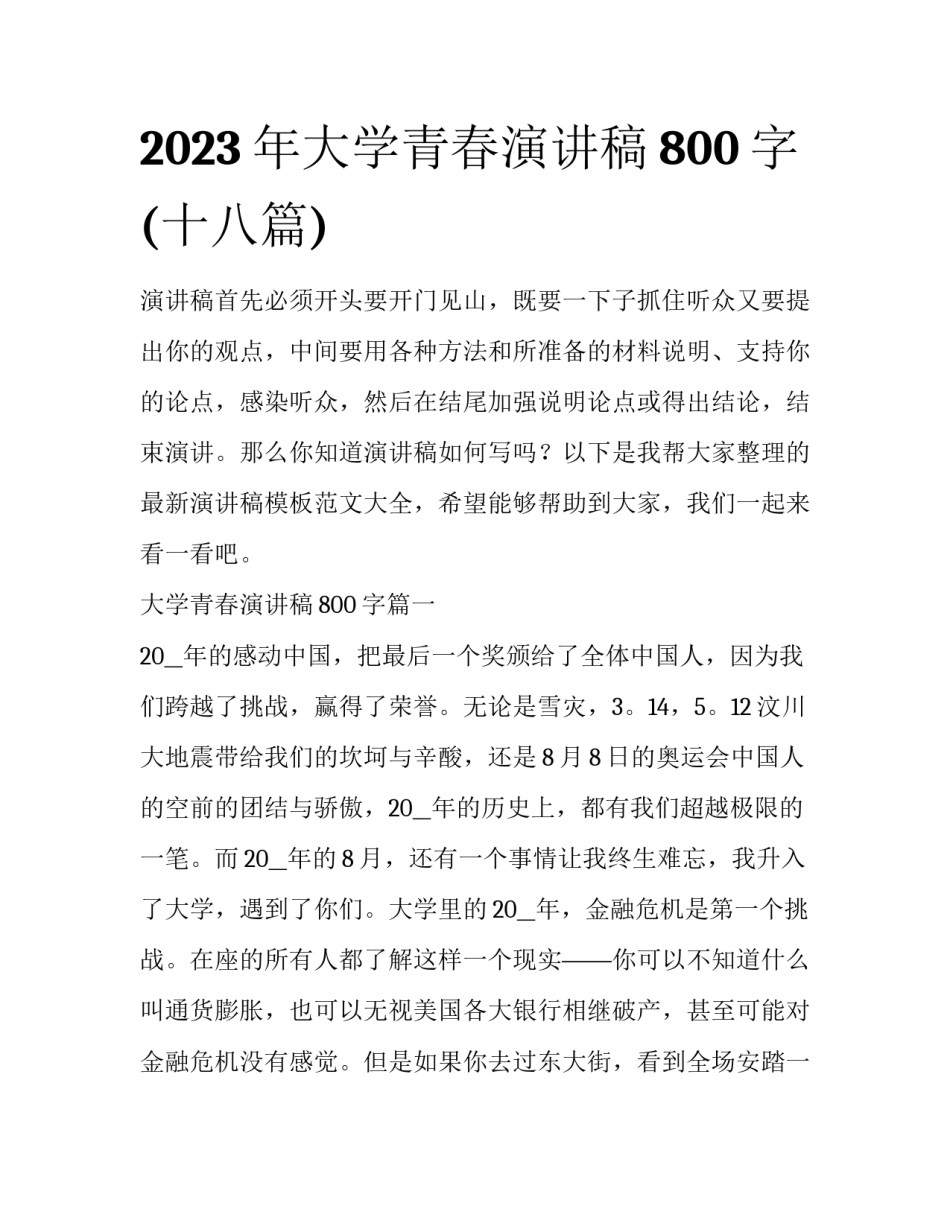 2023年大学青春演讲稿800字(十八篇)_第1页