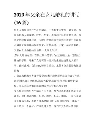 2023年父亲在女儿婚礼的讲话(16篇)