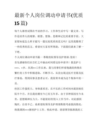 最新个人岗位调动申请书(优质15篇)