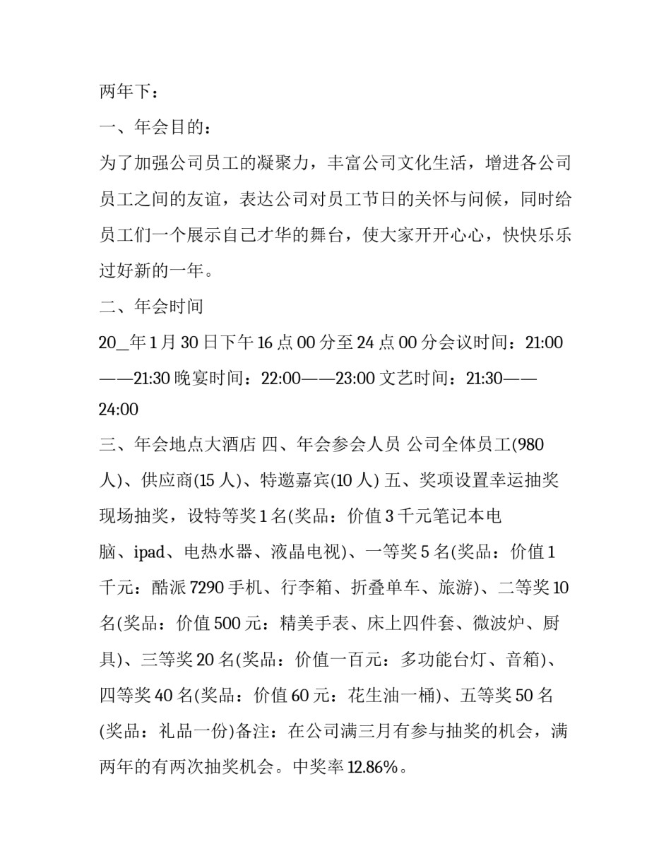 有新意的年会庆典策划方案(4篇)_第3页