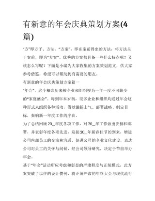 有新意的年会庆典策划方案(4篇)