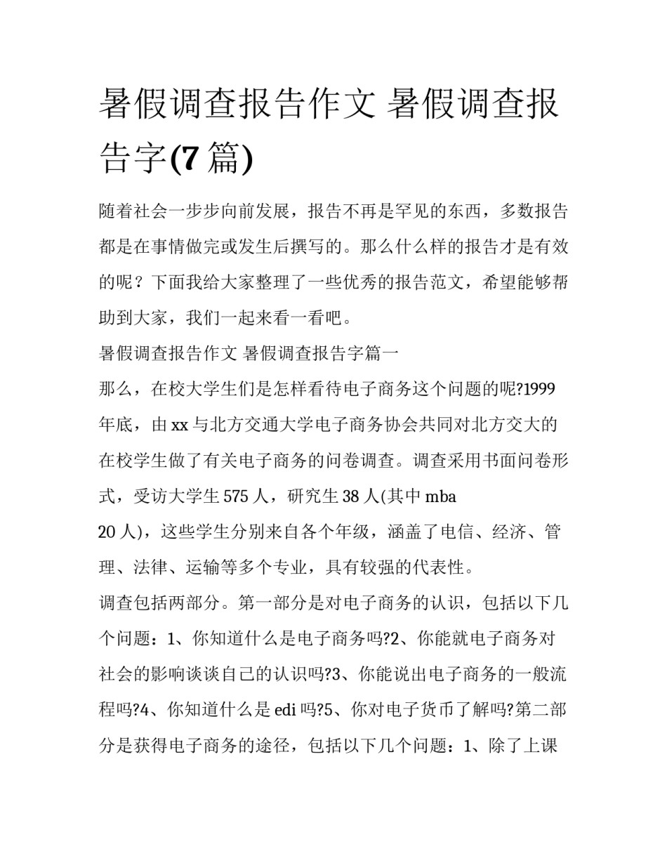 暑假调查报告作文 暑假调查报告字(7篇)_第1页