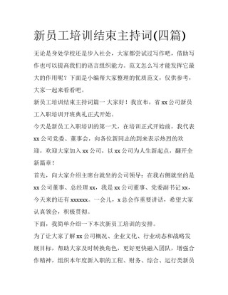 新员工培训结束主持词(四篇)