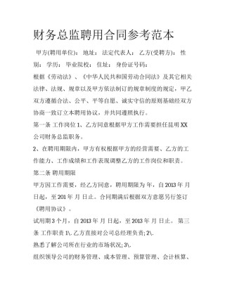 财务总监聘用合同参考范本