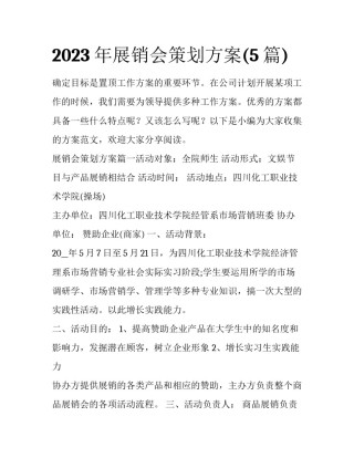 2023年展销会策划方案(5篇)