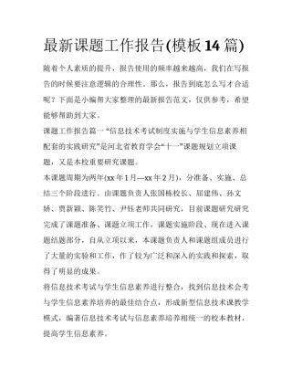 最新课题工作报告(模板14篇)