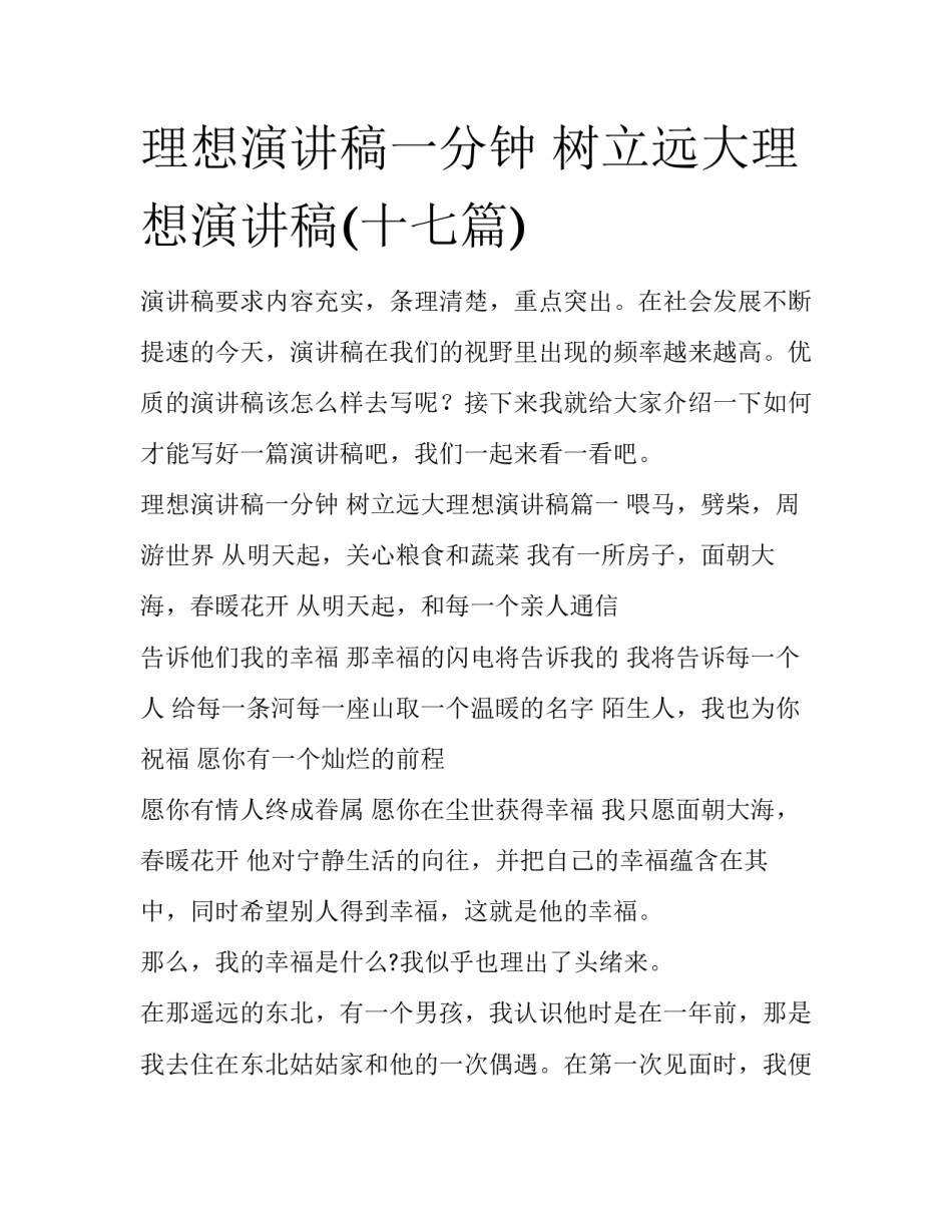 理想演讲稿一分钟 树立远大理想演讲稿(十七篇)_第1页