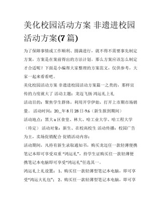 美化校园活动方案 非遗进校园活动方案(7篇)