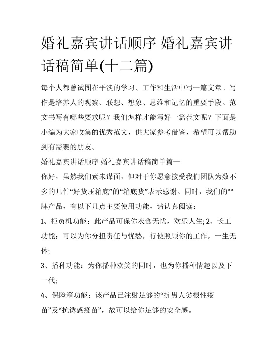 婚礼嘉宾讲话顺序 婚礼嘉宾讲话稿简单(十二篇)_第1页