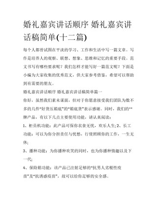 婚礼嘉宾讲话顺序 婚礼嘉宾讲话稿简单(十二篇)