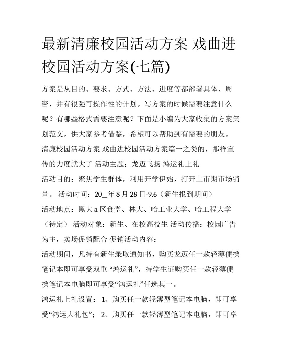 最新清廉校园活动方案 戏曲进校园活动方案(七篇)_第1页