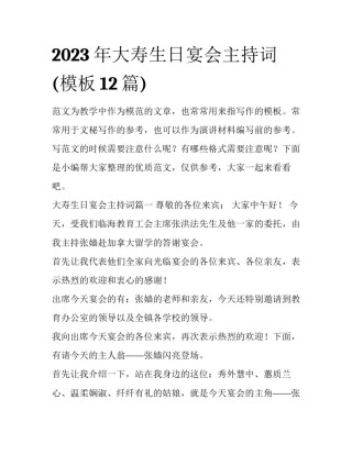 2023年大寿生日宴会主持词(模板12篇)