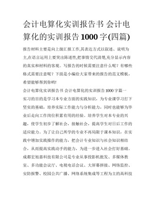 会计电算化实训报告书 会计电算化的实训报告1000字(四篇)