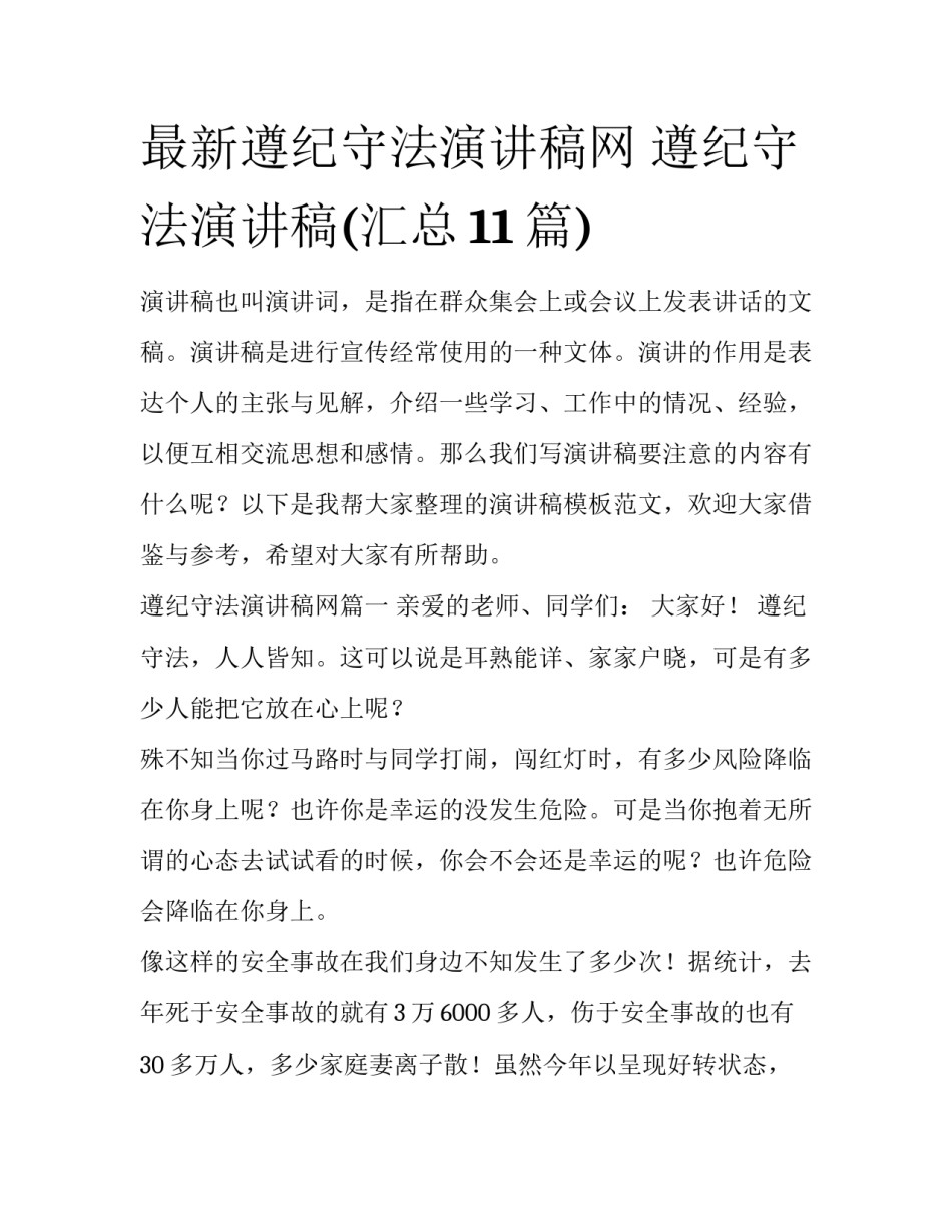 最新遵纪守法演讲稿网 遵纪守法演讲稿(汇总11篇)_第1页
