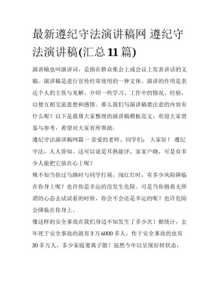 最新遵纪守法演讲稿网 遵纪守法演讲稿(汇总11篇)