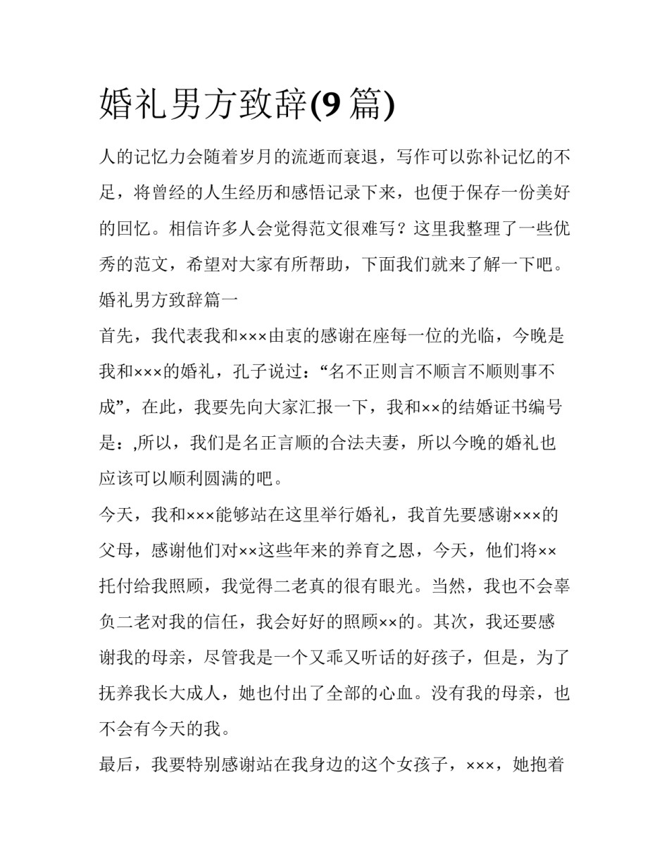 婚礼男方致辞(9篇)_第1页