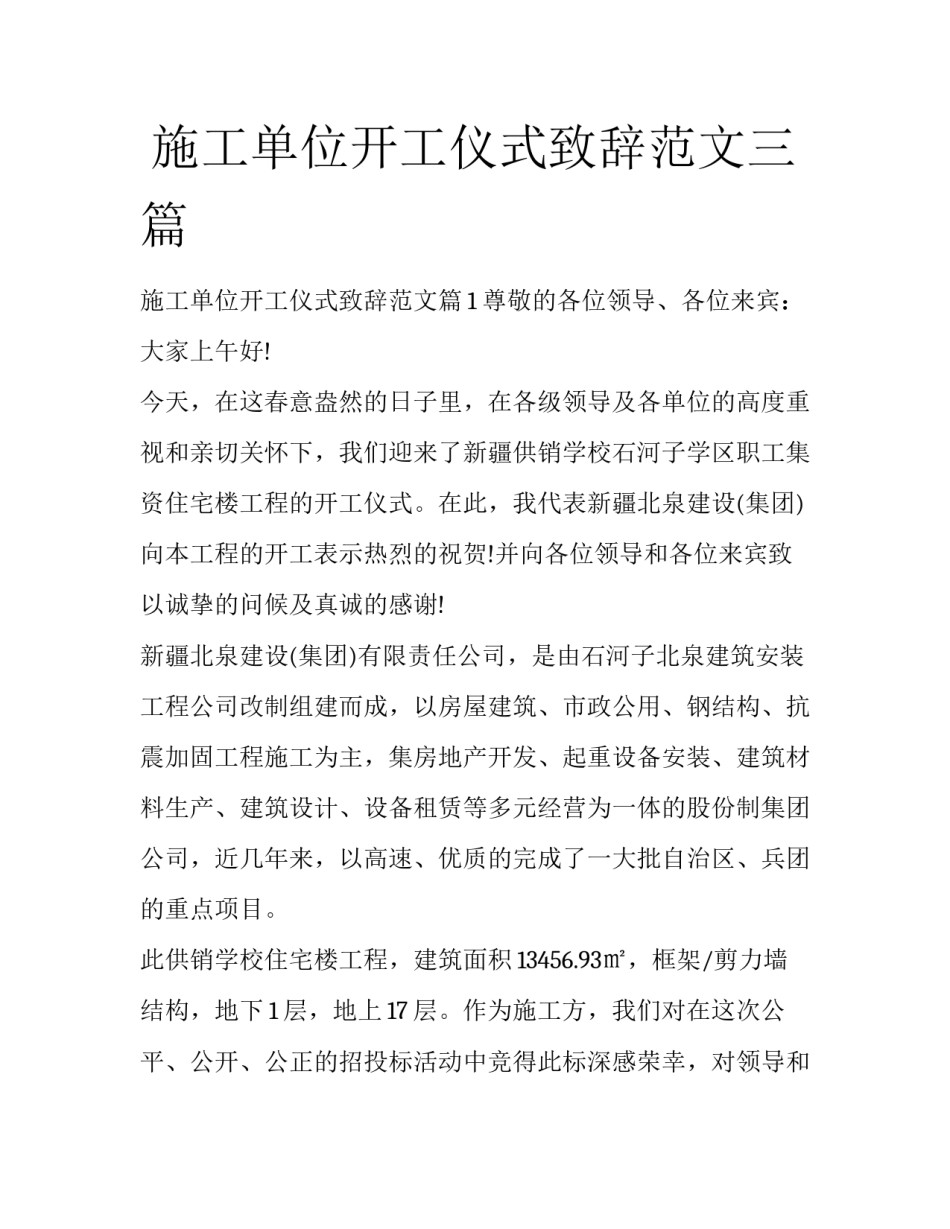 施工单位开工仪式致辞范文三篇_第1页