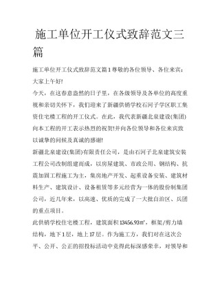  施工单位开工仪式致辞范文三篇