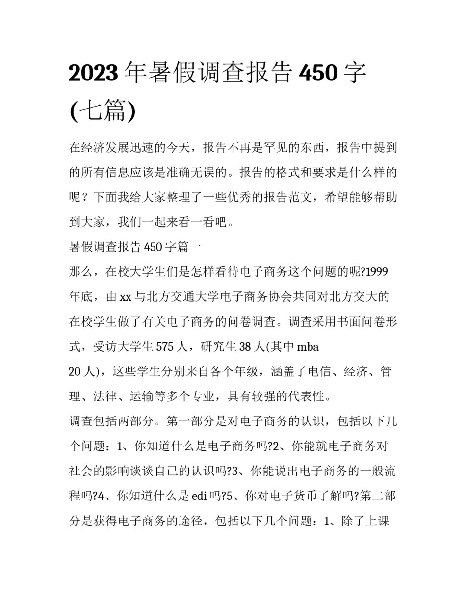 2023年暑假调查报告450字(七篇)_第1页
