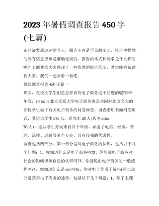 2023年暑假调查报告450字(七篇)