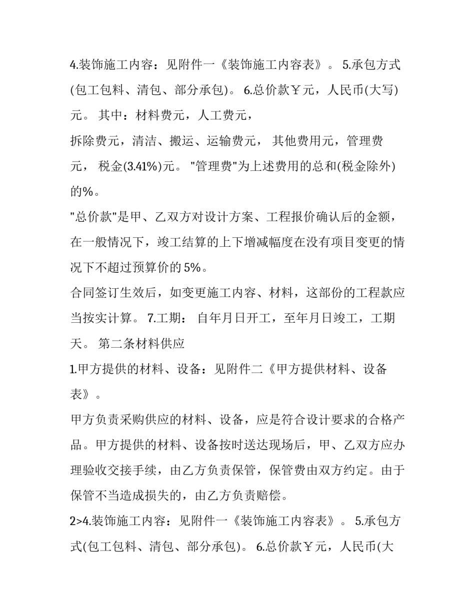 最新家庭住所装修施工协议书(二十二篇)_第2页