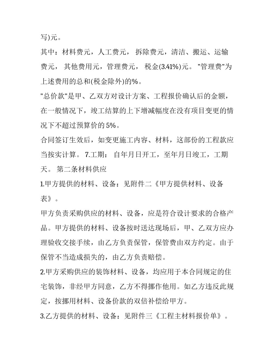 最新家庭住所装修施工协议书(二十二篇)_第3页