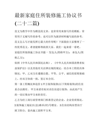 最新家庭住所装修施工协议书(二十二篇)