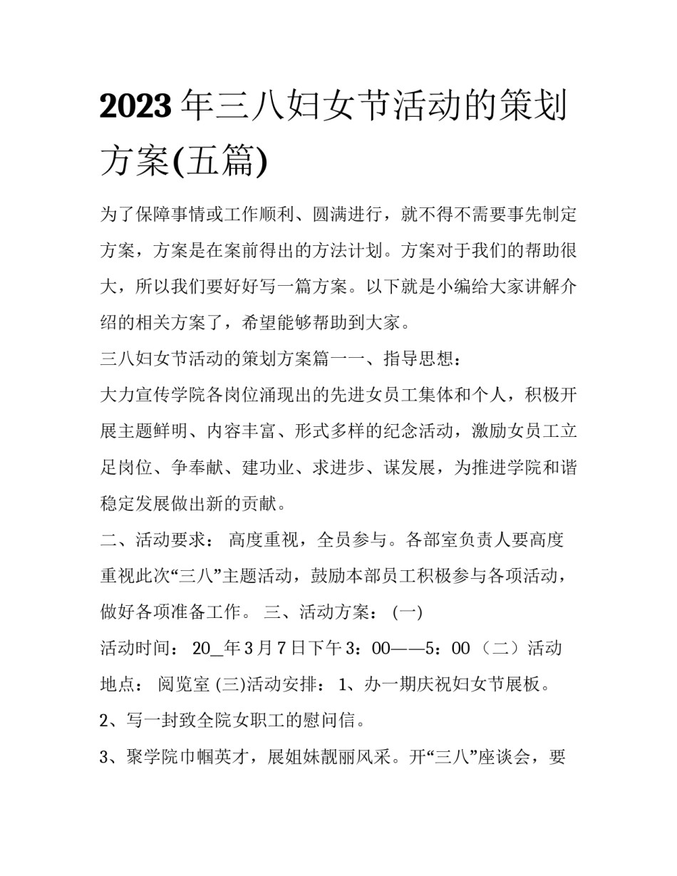 2023年三八妇女节活动的策划方案(五篇)_第1页