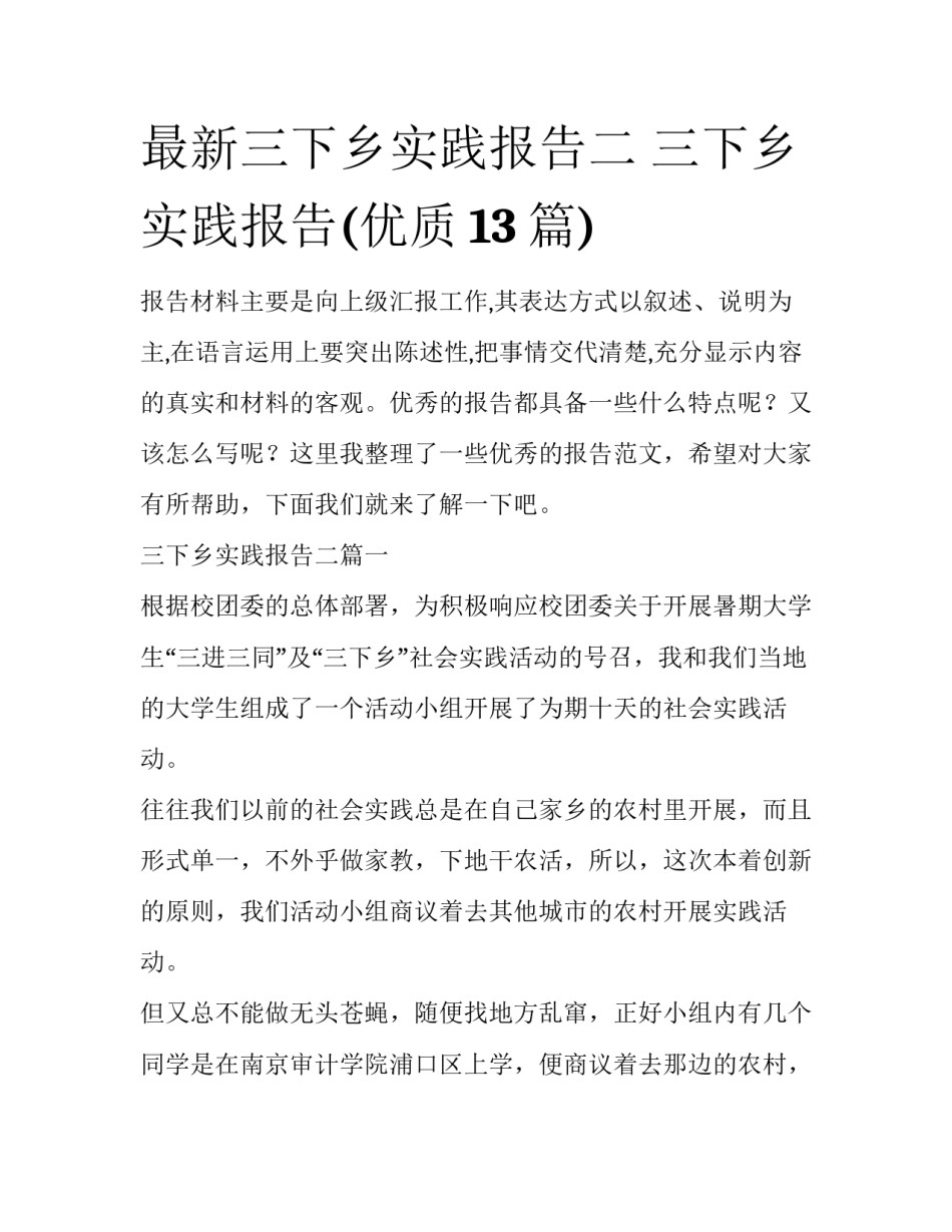 最新三下乡实践报告二 三下乡实践报告(优质13篇)_第1页