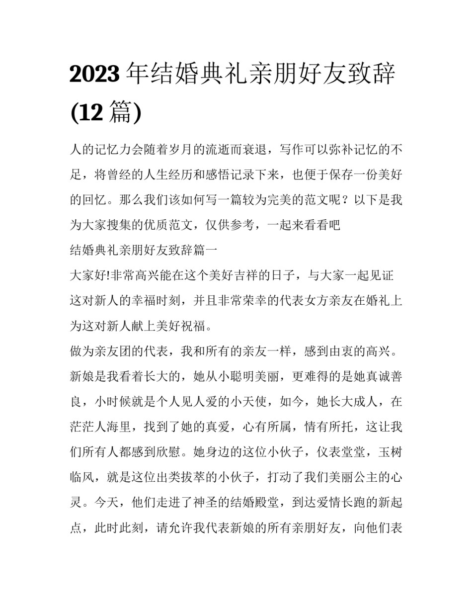 2023年结婚典礼亲朋好友致辞(12篇)_第1页