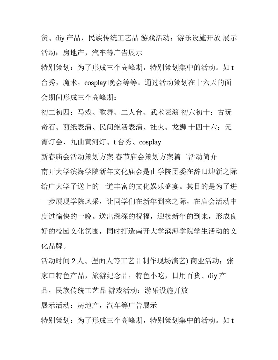 新春庙会活动策划方案 春节庙会策划方案(5篇)_第2页