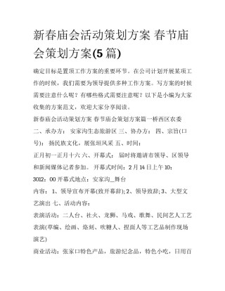 新春庙会活动策划方案 春节庙会策划方案(5篇)