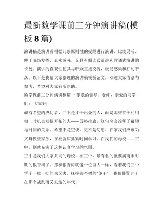 最新数学课前三分钟演讲稿(模板8篇)