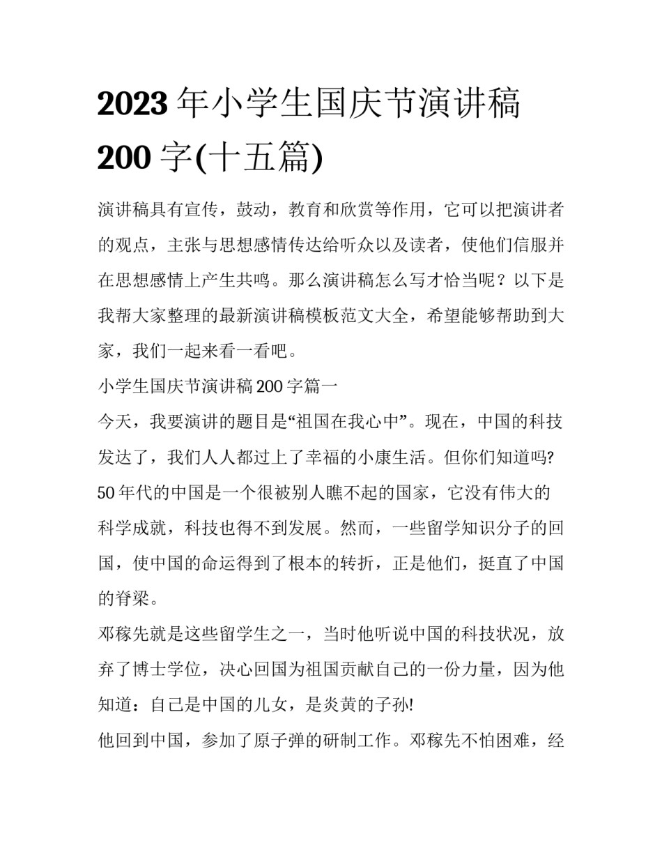 2023年小学生国庆节演讲稿200字(十五篇)_第1页