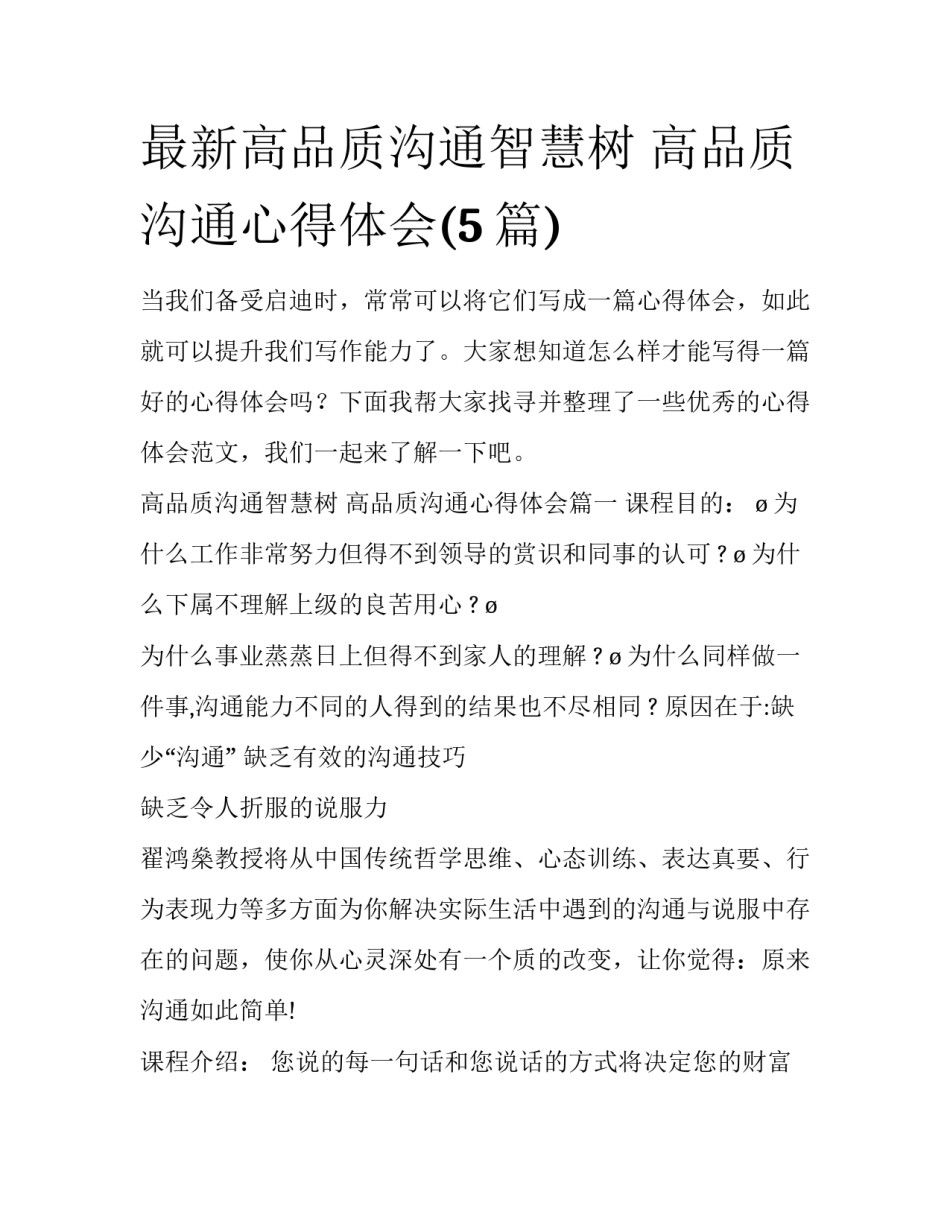 最新高品质沟通智慧树 高品质沟通心得体会(5篇)_第1页