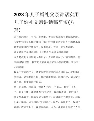 2023年儿子婚礼父亲讲话实用 儿子婚礼父亲讲话稿简短(八篇)
