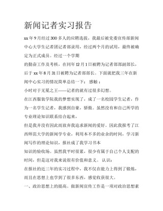 新闻记者实习报告