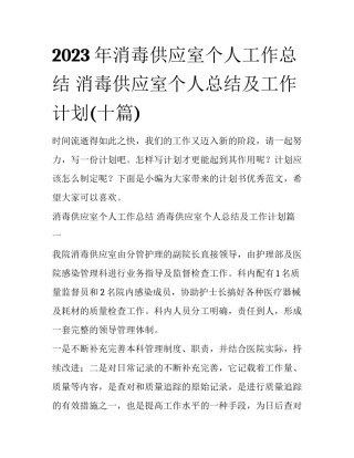 2023年消毒供应室个人工作总结 消毒供应室个人总结及工作计划(十篇)