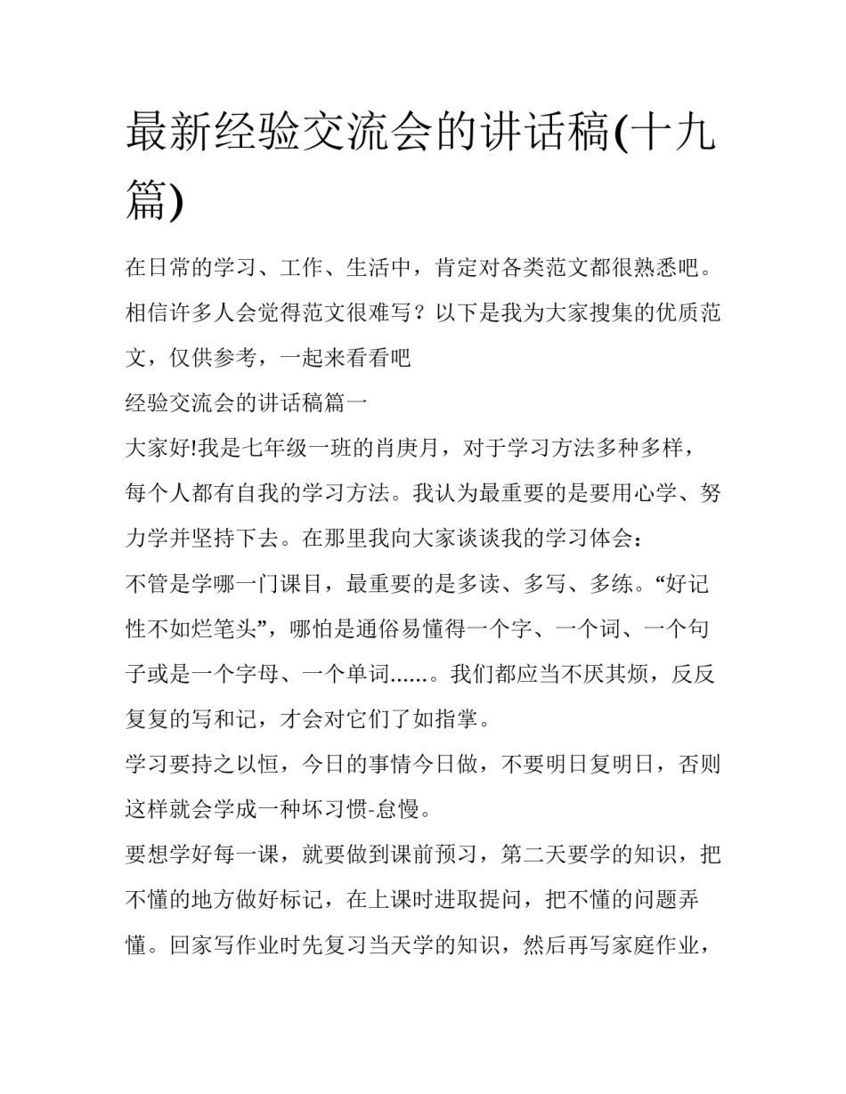 最新经验交流会的讲话稿(十九篇)_第1页