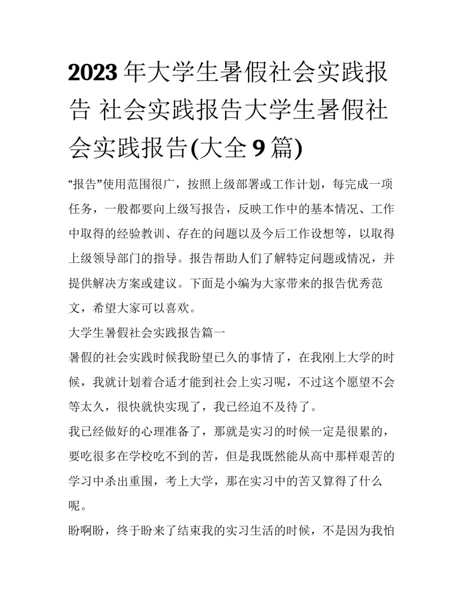 2023年大学生暑假社会实践报告 社会实践报告大学生暑假社会实践报告(大全9篇)_第1页