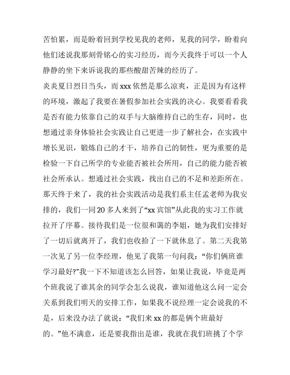2023年大学生暑假社会实践报告 社会实践报告大学生暑假社会实践报告(大全9篇)_第2页