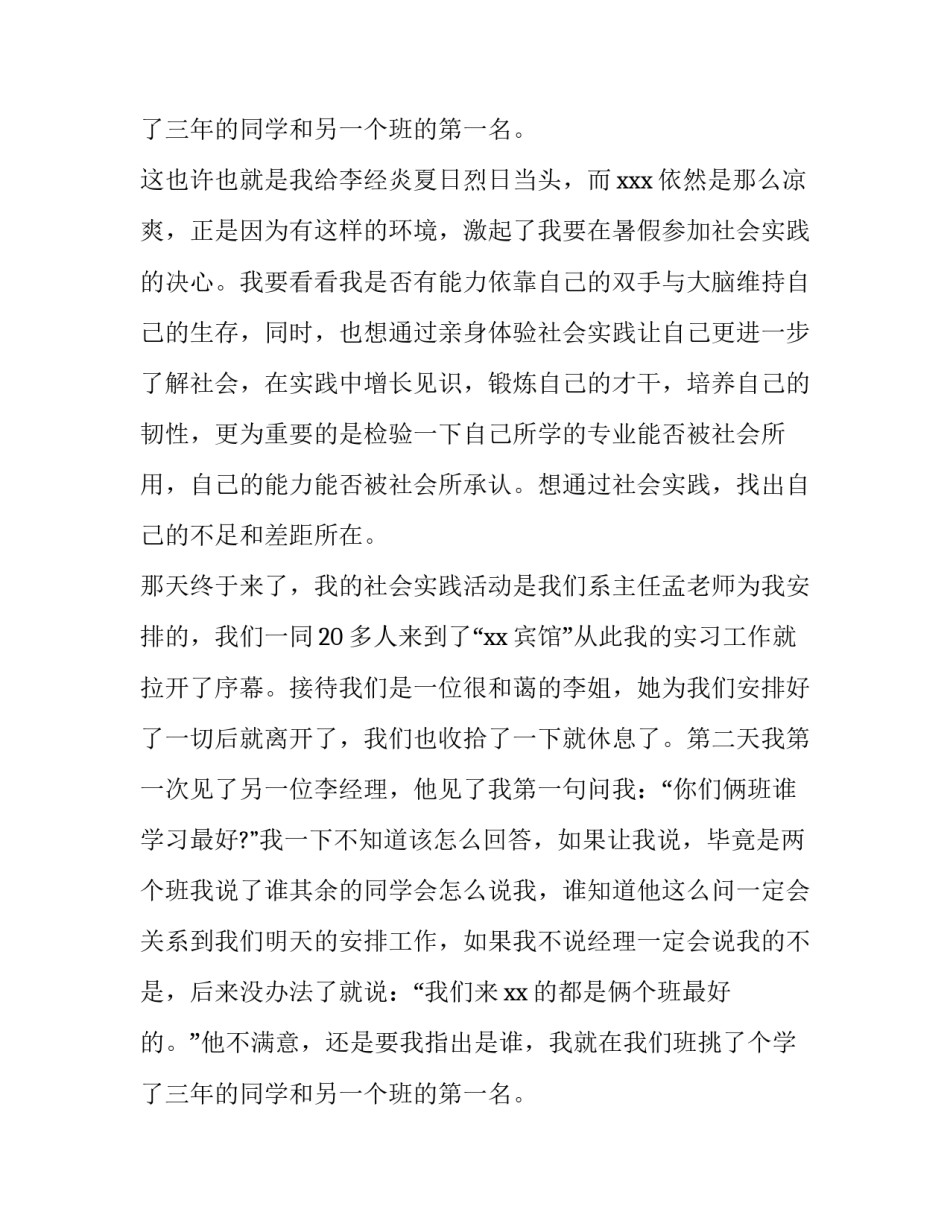 2023年大学生暑假社会实践报告 社会实践报告大学生暑假社会实践报告(大全9篇)_第3页
